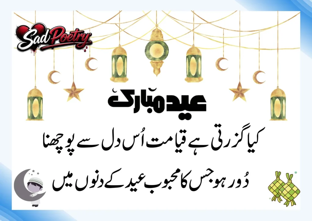 Eid Sad Poetry Text Urdu Text With Quotes [New]