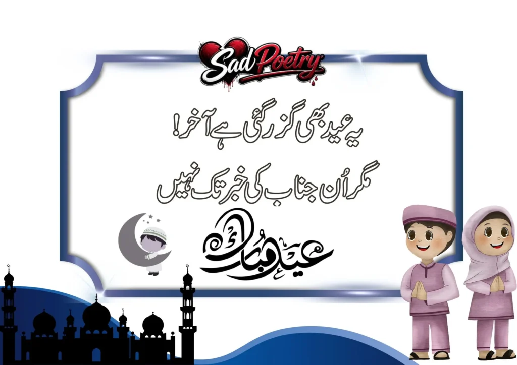 Eid Sad Poetry Text Urdu Text With Quotes [New]