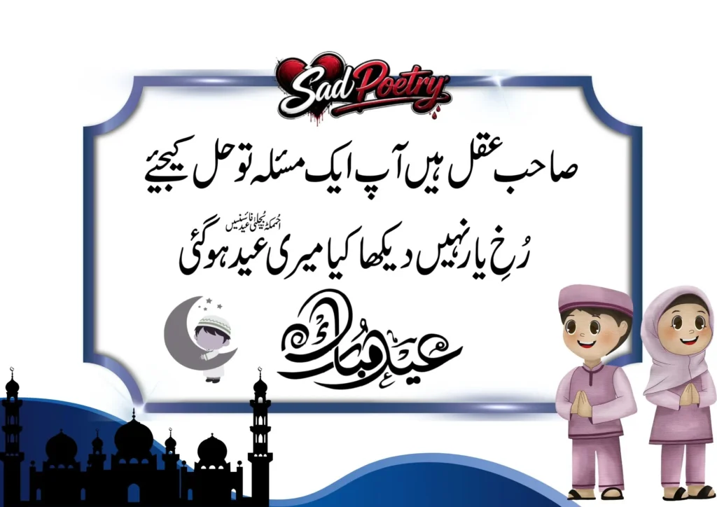 Eid Sad Poetry Text Urdu Text With Quotes [New]