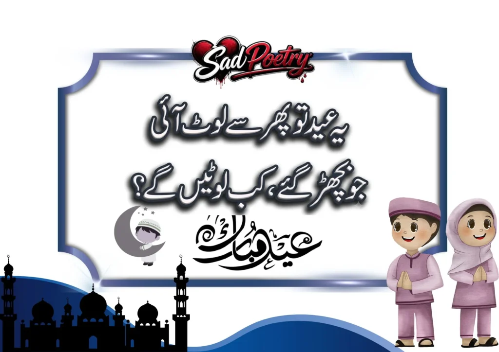 Eid Sad Poetry Text Urdu Text With Quotes [New]